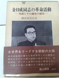 金日成同志の革命活動　－英雄とその闘争の歴史－