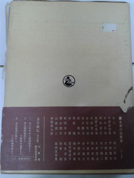 非売品 朝鮮金融組合協会史 函付 昭和15年 朝鮮総督府 金融史古書 y141 金日成同志の革命活動 －英雄とその闘争の歴史 (朝鮮労働党中央委員会