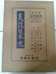 美談日本史　第一巻　愛国美談　　
