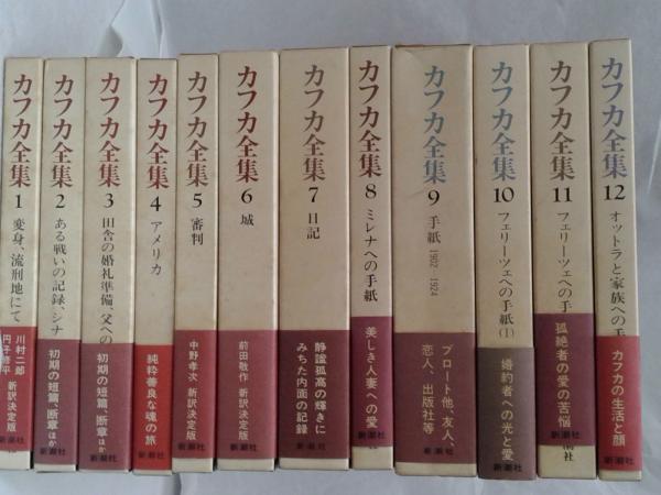 決定版 カフカ全集 全12巻(フランツ・カフカ) / 古本、中古本、古書籍