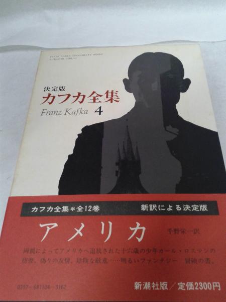 決定版 カフカ全集 全12巻(フランツ・カフカ) / 古本、中古本、古書籍