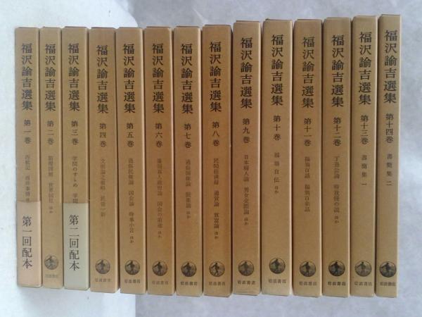 福沢諭吉選集 全14巻 福沢諭吉 森書房 支店 古本 中古本 古書籍の通販は 日本の古本屋 日本の古本屋