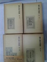 福沢諭吉選集　全14巻　　