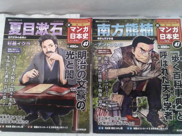週刊 新マンガ日本史 43 夏目漱石 47 南方熊楠 河合敦 ほか 古本 中古本 古書籍の通販は 日本の古本屋 日本の古本屋