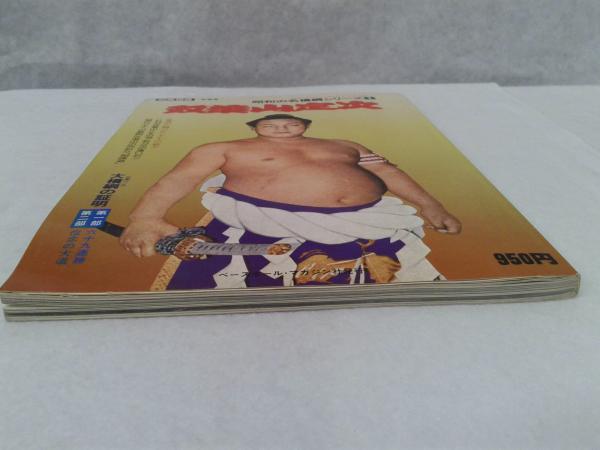 別冊相撲・冬季号 昭和の名横綱シリーズ1 双葉山定次 / 古本、中古本