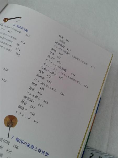 韓国伝統文化事典 カラー日本語版(国立国語院 (韓国) 編 三橋