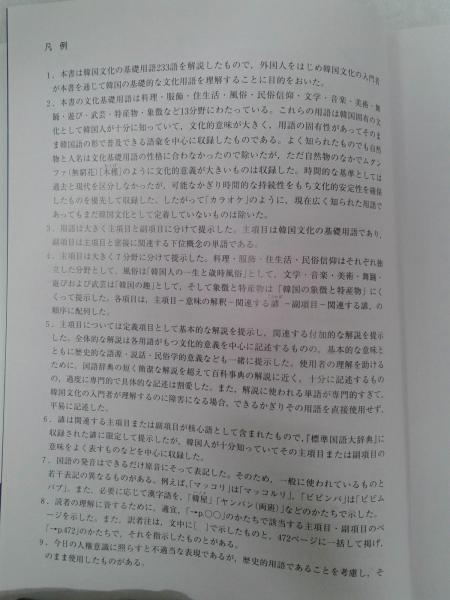 韓国伝統文化事典 カラー日本語版(国立国語院 (韓国) 編 三橋