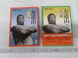 力道山　　上巻怒涛編　下巻帝王編　　（2冊セット）　　　　　　