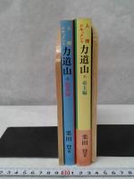 力道山　　上巻怒涛編　下巻帝王編　　（2冊セット）　　　　　　