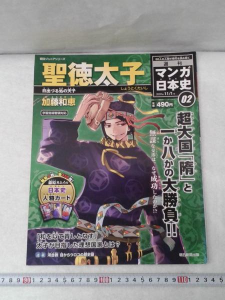 週刊 マンガ日本史 02 聖徳太子 加藤和恵 絵 河合敦 ほか 森書房 古本 中古本 古書籍の通販は 日本の古本屋 日本の古本屋 週刊 マンガ日本史 02 聖徳太子 加藤和恵 絵 河合敦 ほか 森書房 古本 中古本 古書籍の通販は 日本の古本屋 日本の古本屋