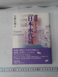 虚構としての「日本永代蔵」　