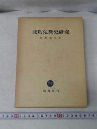飛鳥仏教史研究　　