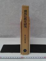 飛鳥仏教史研究　　