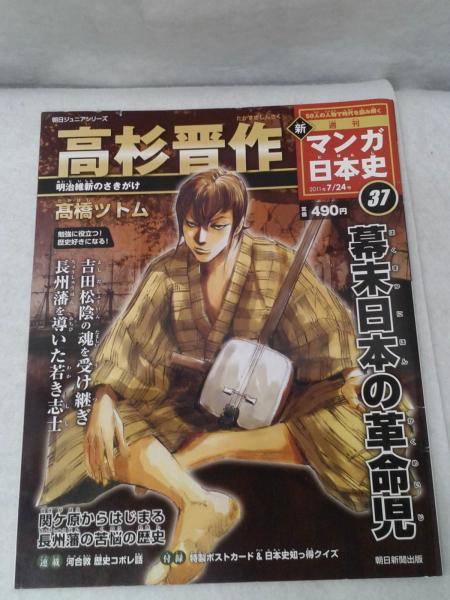 マンガ日本史 改訂版 【創刊号】 [分冊百科] (朝日ジュニア