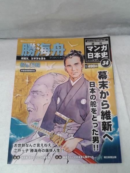 週刊 マンガ日本史 34 勝海舟 / 新マンガ日本史 21 服部半蔵