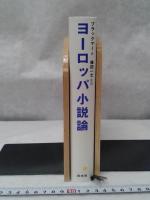 ヨーロッパ小説論