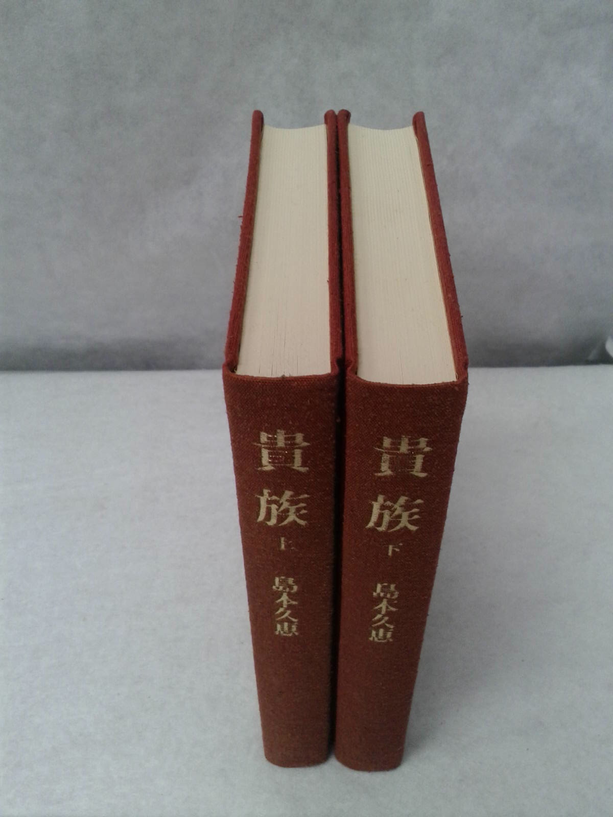 貴族 上・下(島本久恵 ) / 古本、中古本、古書籍の通販は「日本の  