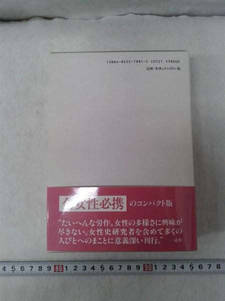 日本女性人名辞典 【普及版】(芳賀登、一番ケ瀬康子、中嶌邦、祖田浩一 日本女性人名辞典 【普及版】(芳賀登、一番ケ瀬康子、中嶌邦、祖田浩一