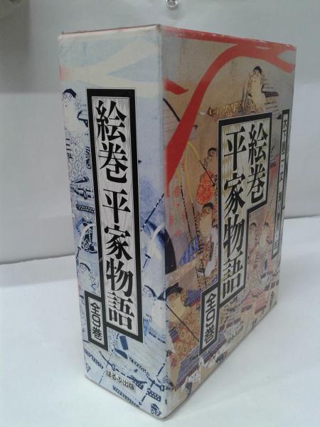 瀬川康男 絵巻平家物語 全9巻 木下順二 ほるぷ出版刊 | トムズ