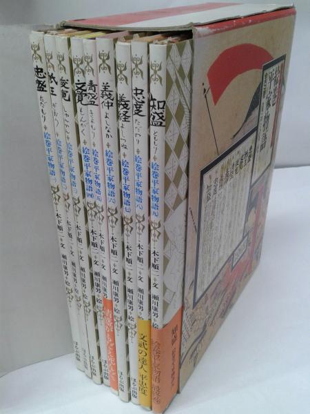Amazon.co.jp: 絵巻 平家物語 全9巻 ほるぷ出版 : おもちゃ