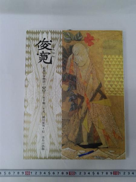 絵巻 平家物語 （全9巻）(木下順二・文/瀬川康男・絵) / 古本