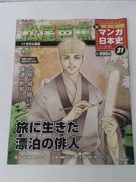 マンガ日本史 26近松門左衛門 31ジョン万次郎 新マンガ日本史 31松尾芭蕉 32紀伊国屋文左衛門 34平賀源内 35雷電為右衛門 36吉田松陰 バラ売り可 1冊240円 河合敦 ほか 森書房 古本 中古本 古書籍の通販は 日本の古本屋 日本の古本屋