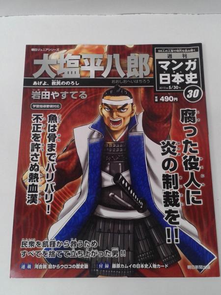 週刊 マンガ日本史 25 30 新マンガ日本史 30 バラ売り可 河合敦 ほか 古本 中古本 古書籍の通販は 日本の古本屋 日本の古本屋 週刊 マンガ日本史 25 30 新マンガ日本史 30 バラ売り可 河合敦 ほか 古本 中古本 古書籍の通販は 日本の古本屋 日本の古本屋