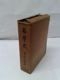 南学史　　　　　　