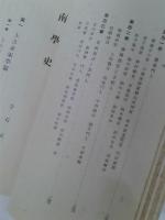 南学史　　　　　　　