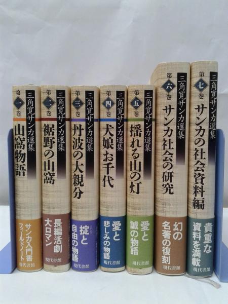 最旬トレンドパンツ 三角寛サンカ選集 第1期全7巻(三角寛) 古本、中古本 / 森書房 / その他