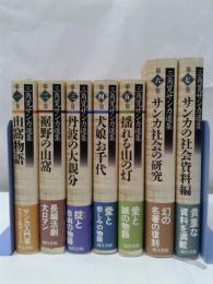 三角寛サンカ選集　第1期全7巻
