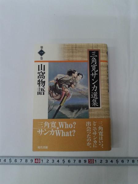 三角寛サンカ選集 第1期全7巻(三角寛) / 森書房 / 古本、中古本