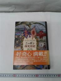 ゴードン・スミスのニッポン仰天日記　