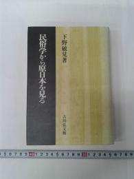 民俗学から原日本を見る