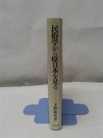 民俗学から原日本を見る