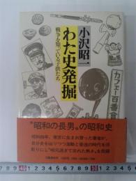 わた史発掘　戦争を知っている子供たち　