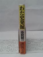 わた史発掘　戦争を知っている子供たち　　