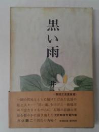 黒い雨(井伏鱒二) / 古本、中古本、古書籍の通販は「日本の