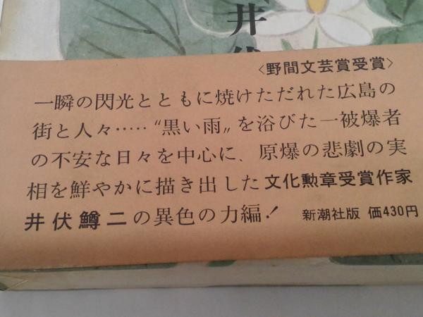 黒い雨(井伏鱒二) / 古本、中古本、古書籍の通販は「日本の