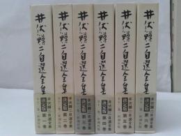 井伏鱒二自選全集　全12巻+補巻