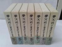 井伏鱒二自選全集　全12巻+補巻