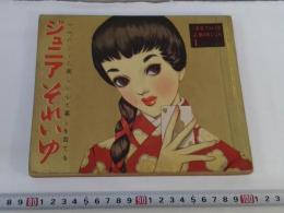 ジュニアそれいゆ　　1957　No.13 特集　伸びゆくころ