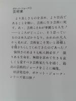 ポケット・ジョーク 1～18巻＋番外編1 （角川文庫）(植松黎 編・訳