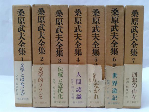桑原武夫全集 桑原武夫全集〈第1巻〉 (1968年) |本 | 通販 | Amazon