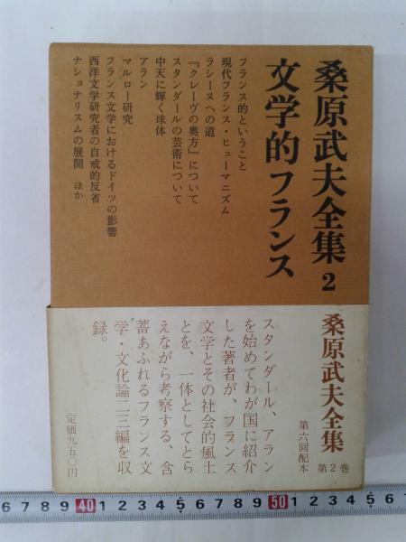 桑原武夫全集 桑原武夫全集 全7巻 (桑原武夫) / 古本、中古本、古書籍の通販は