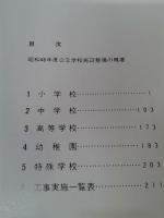 学校建築年報　昭和46年度　公立学校編　　