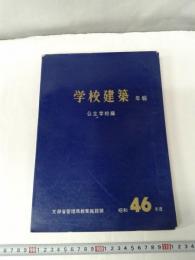 学校建築年報　昭和46年度　公立学校編　　
