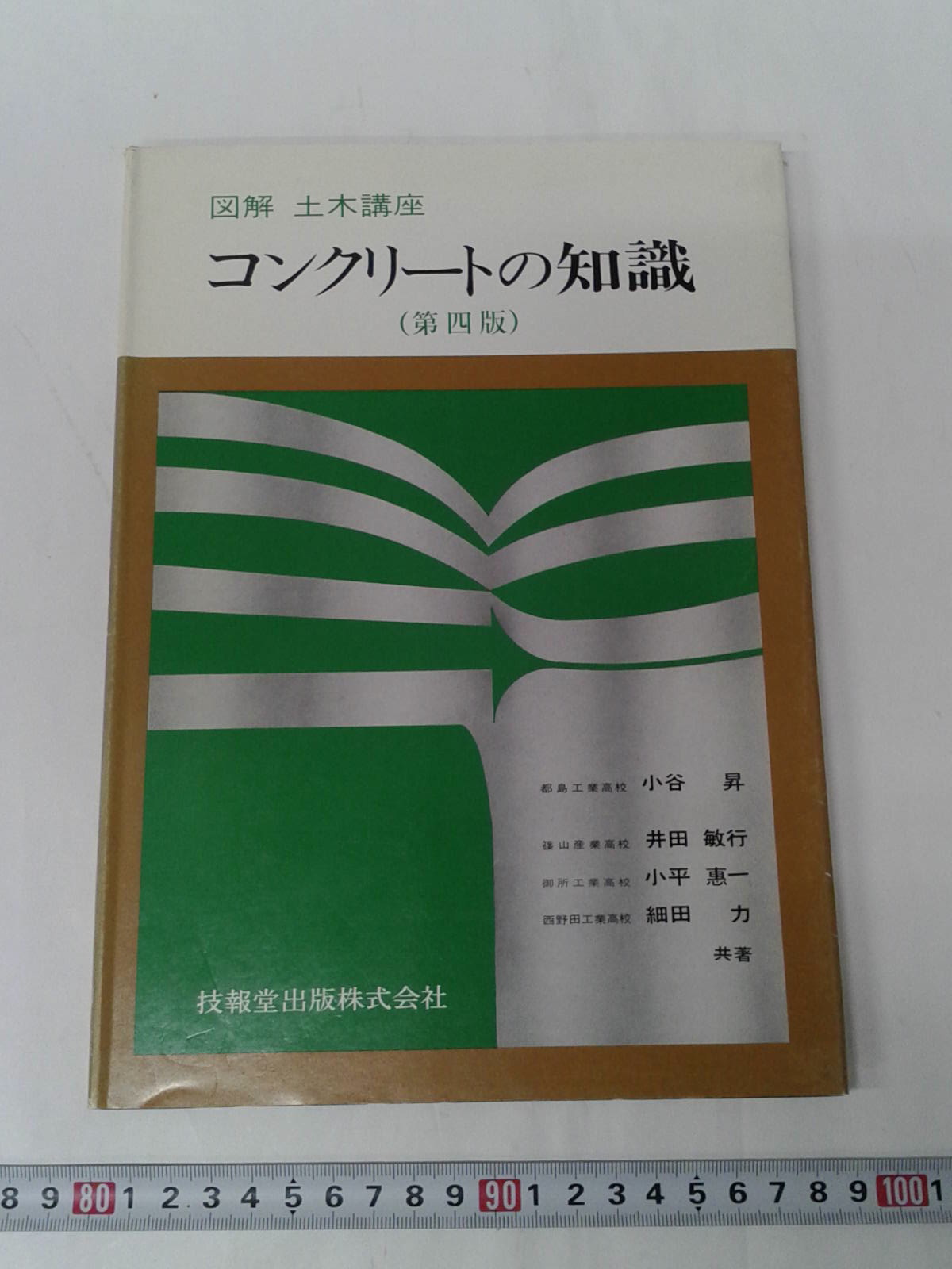 コンクリートの知識 小谷昇 他共著 森書房 支店 古本 中古本 古書籍の通販は 日本の古本屋 日本の古本屋 コンクリートの知識 小谷昇 他共著 森書房 支店 古本 中古本 古書籍の通販は 日本の古本屋 日本の古本屋