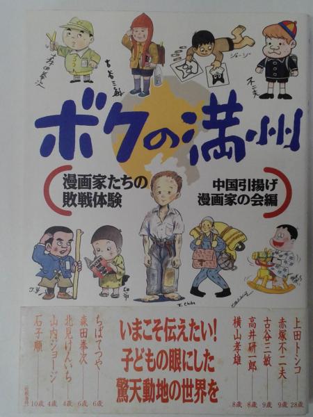 ボクの満州 漫画家たちの敗戦体験 中国引揚げ漫画家の会 編 古本 中古本 古書籍の通販は 日本の古本屋 日本の古本屋