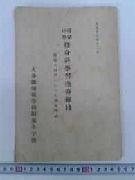 尋常小学修身科学習指導細目　附郷土材料における補充例話　　　　　　　